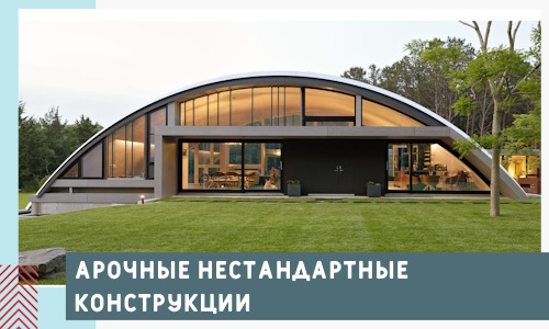 Арочные нестандартные конструкции от компании СтальСтрой-Блх